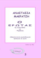 Ο Έρωτας της Λευκής Βίβλου του Παραδείσου ebook Σειρά Εν Λευκώ En lefko 3
