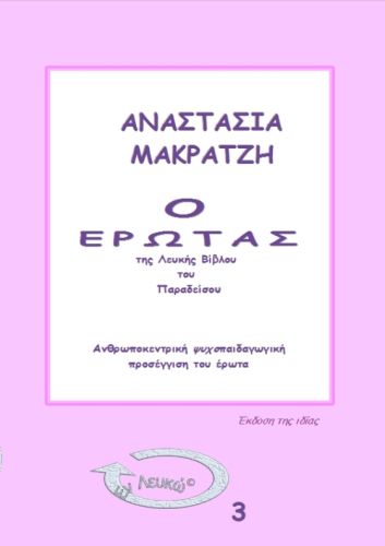 Ο Έρωτας της Λευκής Βίβλου του Παραδείσου ebook Σειρά Εν Λευκώ En lefko 3