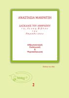 Δάσκαλος του Ανθρώπου της Λευκής Βίβλου του Παραδείσου. Σειρά Εν Λευκώ En Lefko 2 paperback Αναστασία Μακράτζη