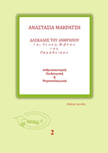 Δάσκαλος του Ανθρώπου της Λευκής Βίβλου του Παραδείσου. Σειρά Εν Λευκώ En Lefko 2 paperback Αναστασία Μακράτζη
