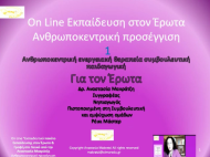On Line Εκπαιδευτικό Πακέτο Εκπαίδευσης στον Έρωτα