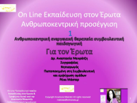 On Line Εκπαιδευτικό Πακέτο Εκπαίδευσης στον Έρωτα