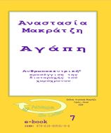 Αγάπη. Ανθρωποκεντρική προσέγγιση της διαταραχής του χωρόχρονου