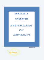 Η Λευκή Βίβλος του Παραδείσου Σειρά Εν Λευκώ 1 e-book