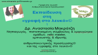 On Line Εκπαιδευτικό Πακέτο Εκπαίδευσης στη Γραφή στο Λευκό