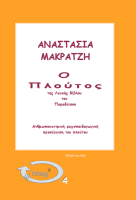 Ο Πλούτος της Λευκής Βίβλου του Παραδείσου Σειρά: Εν Λευκώ En Lefko 4